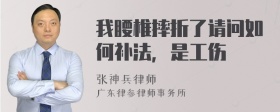 我腰椎摔折了请问如何补法，是工伤