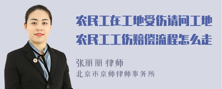 农民工在工地受伤请问工地农民工工伤赔偿流程怎么走