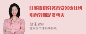 江苏提供劳务者受害责任纠纷有效期是多少天