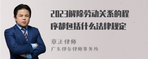 2023解除劳动关系的程序都包括什么法律规定