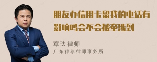 朋友办信用卡留我的电话有影响吗会不会被牵涉到