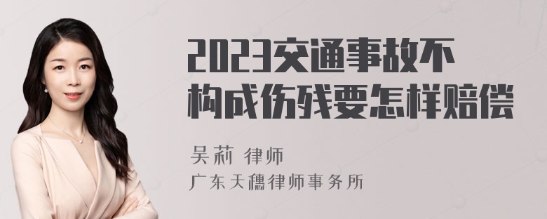 2023交通事故不构成伤残要怎样赔偿