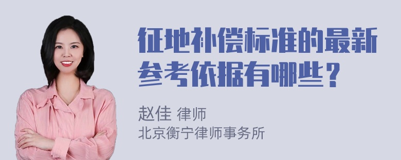 征地补偿标准的最新参考依据有哪些？