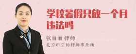 学校暑假只放一个月违法吗