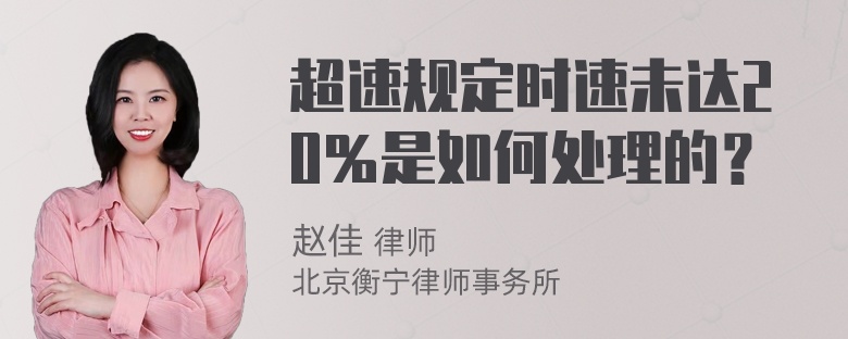 超速规定时速未达20％是如何处理的？