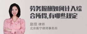 劳务报酬如何计入综合所得,有哪些规定