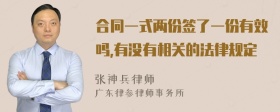 合同一式两份签了一份有效吗,有没有相关的法律规定