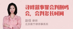 寻衅滋事罪会判刑吗会，会判多长时间