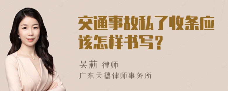 交通事故私了收条应该怎样书写？