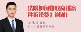 法院如何收取离婚案件诉讼费？谢谢！