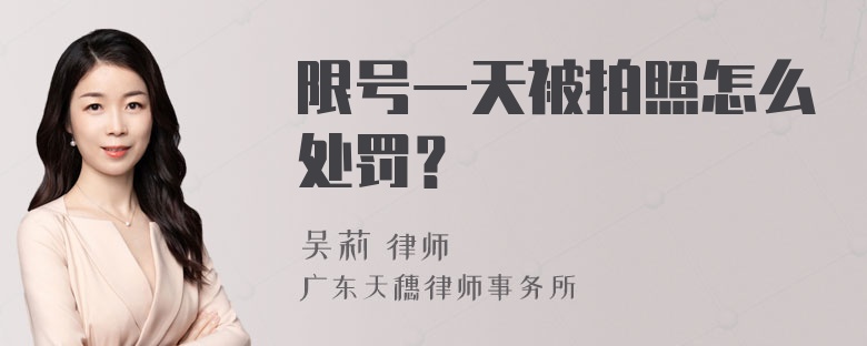 限号一天被拍照怎么处罚？