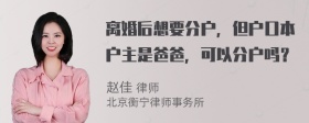 离婚后想要分户，但户口本户主是爸爸，可以分户吗？