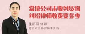 常德公司未收到货物纠纷律师收费要多少