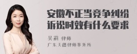 安徽不正当竞争纠纷诉讼时效有什么要求