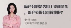 流产公假是否扣工资和奖金，流产公假公司算事假？