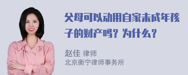 父母可以动用自家未成年孩子的财产吗？为什么？