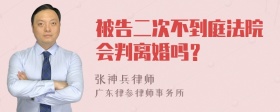 被告二次不到庭法院会判离婚吗？