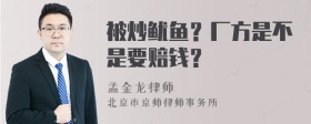 被炒鱿鱼？厂方是不是要赔钱？