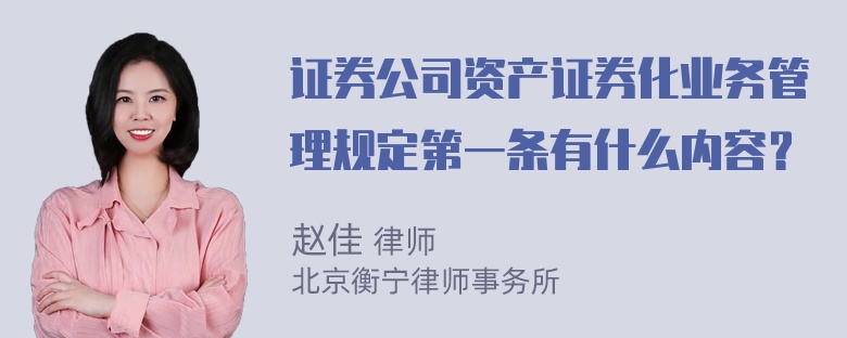 证券公司资产证券化业务管理规定第一条有什么内容？