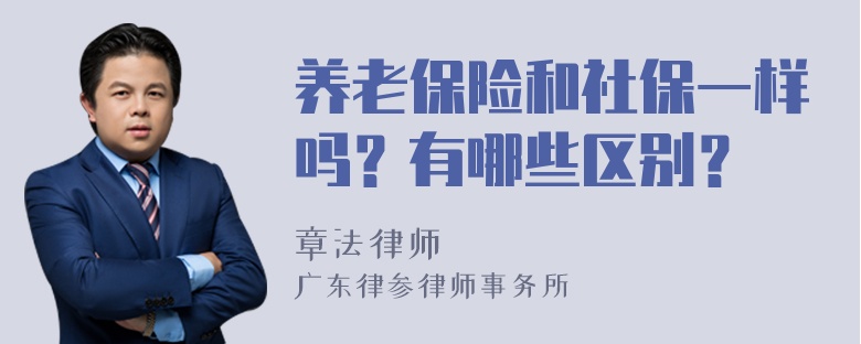 养老保险和社保一样吗？有哪些区别？