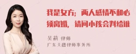 我是女方；两人感情不和必须离婚，请问小孩会判给谁