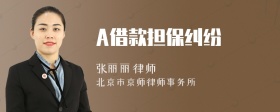 A借款担保纠纷