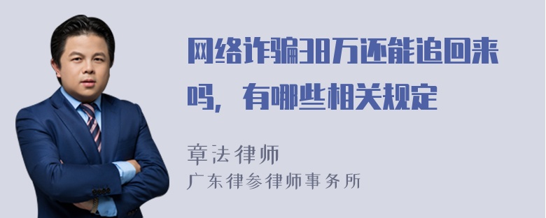 网络诈骗38万还能追回来吗，有哪些相关规定