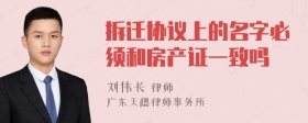 拆迁协议上的名字必须和房产证一致吗