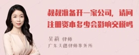 叔叔准备开一家公司，请问注册资本多少会影响交税吗