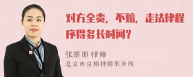 对方全责，不赔，走法律程序得多长时间？