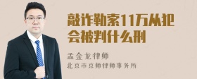 敲诈勒索11万从犯会被判什么刑