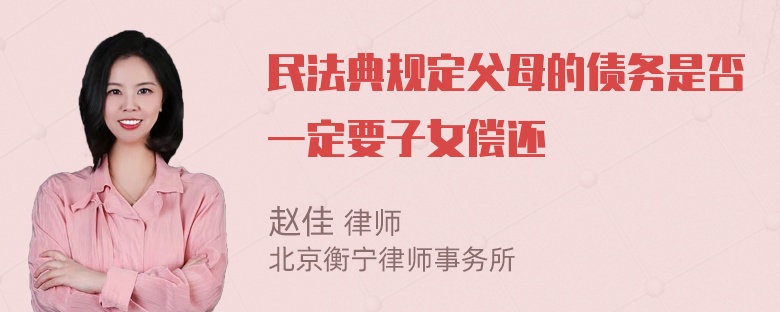 民法典规定父母的债务是否一定要子女偿还