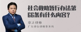 社会救助暂行办法第66条有什么内容？