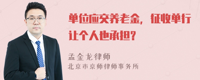 单位应交养老金，征收单行让个人也承担？