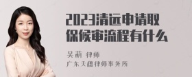 2023清远申请取保候审流程有什么