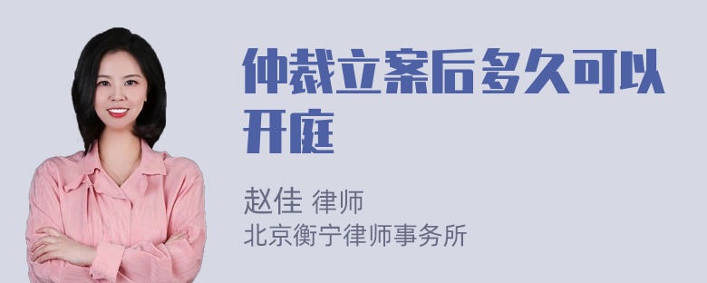 仲裁立案后多久可以开庭