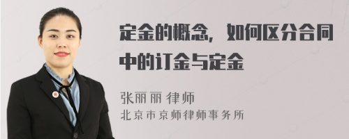 定金的概念，如何区分合同中的订金与定金