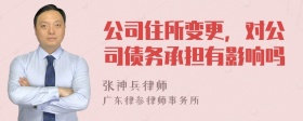 公司住所变更，对公司债务承担有影响吗