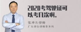 2020考驾驶证可以考几次啊。