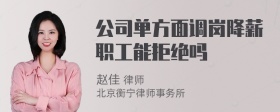 公司单方面调岗降薪职工能拒绝吗