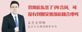 我跟房东签了3年合同，可没有到期突然涨房租合理吗