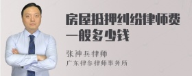 房屋抵押纠纷律师费一般多少钱