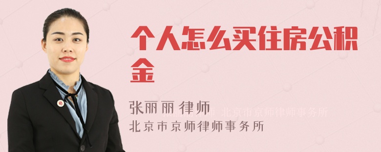 个人怎么买住房公积金