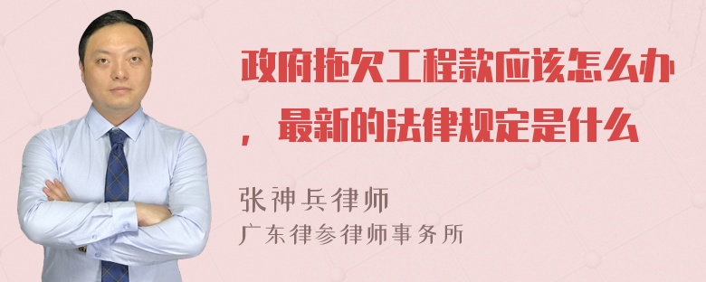 政府拖欠工程款应该怎么办，最新的法律规定是什么