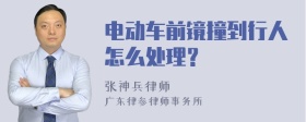 电动车前镜撞到行人怎么处理？