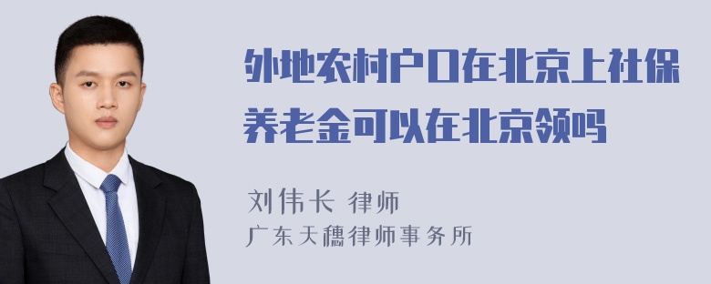 外地农村户口在北京上社保养老金可以在北京领吗