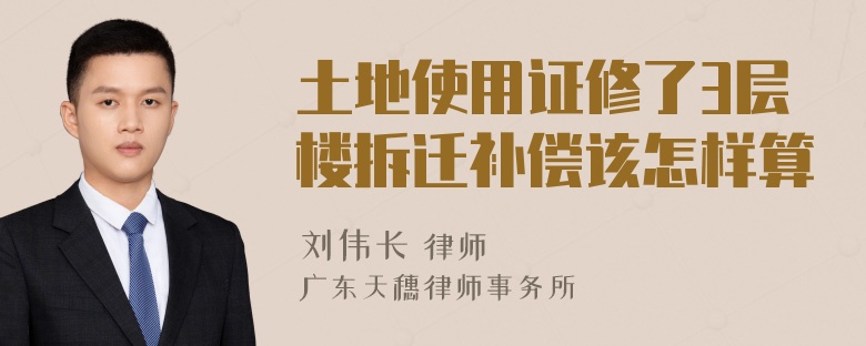 土地使用证修了3层楼拆迁补偿该怎样算