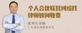 个人合伙联营纠纷找律师如何收费