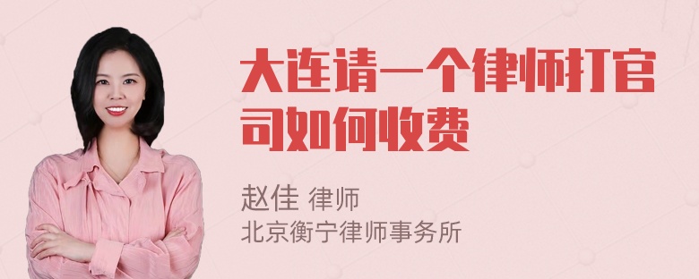 大连请一个律师打官司如何收费