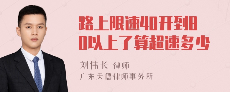 路上限速40开到80以上了算超速多少